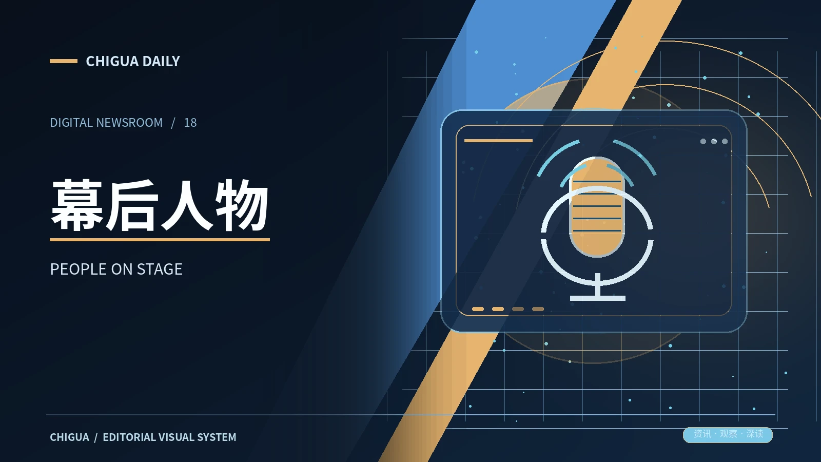 幕后人物频道主题图
